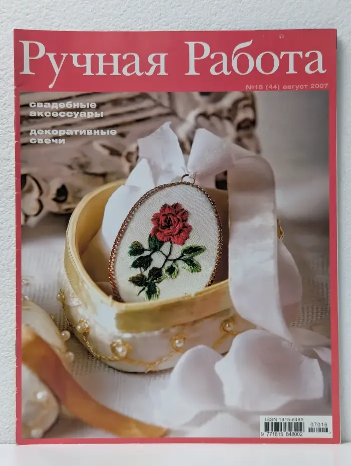 Ручная работа. Выпуск № 16/2007