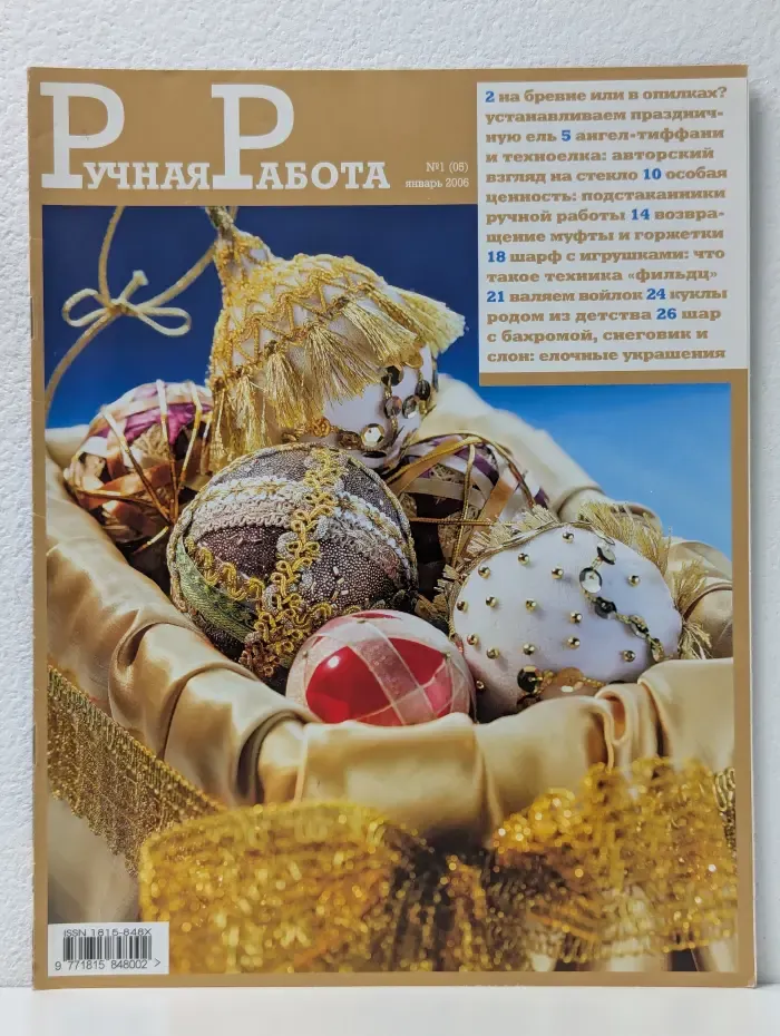 Ручная работа. Выпуск № 1/2006
