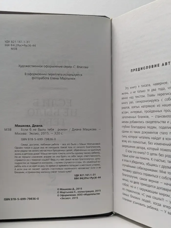 Библиотека благотворительного фонда "Арифметика добра". Если б не было тебя