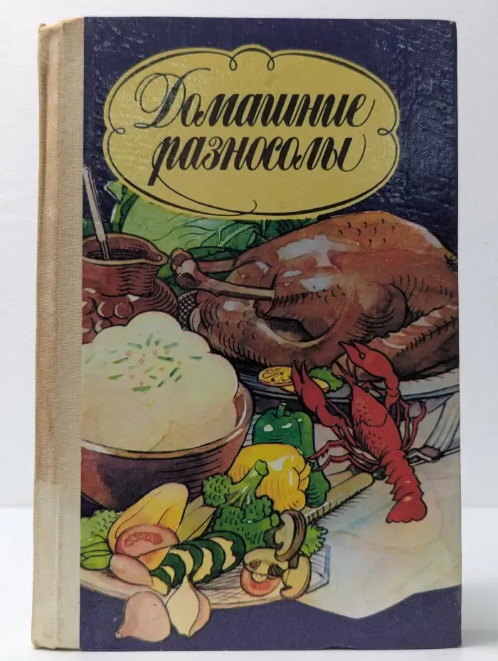 Домашние разносолы