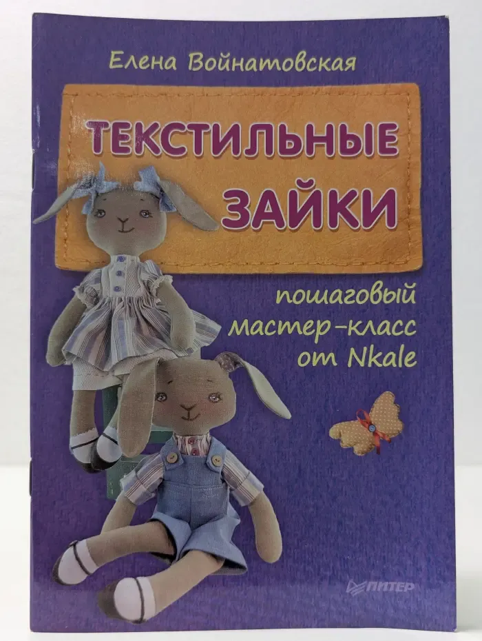 Своими руками. Текстильные зайки: пошаговый мастер-класс от Nkale