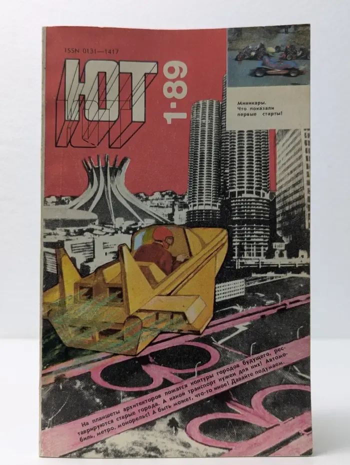 Юный Техник. Выпуск № 1/1989