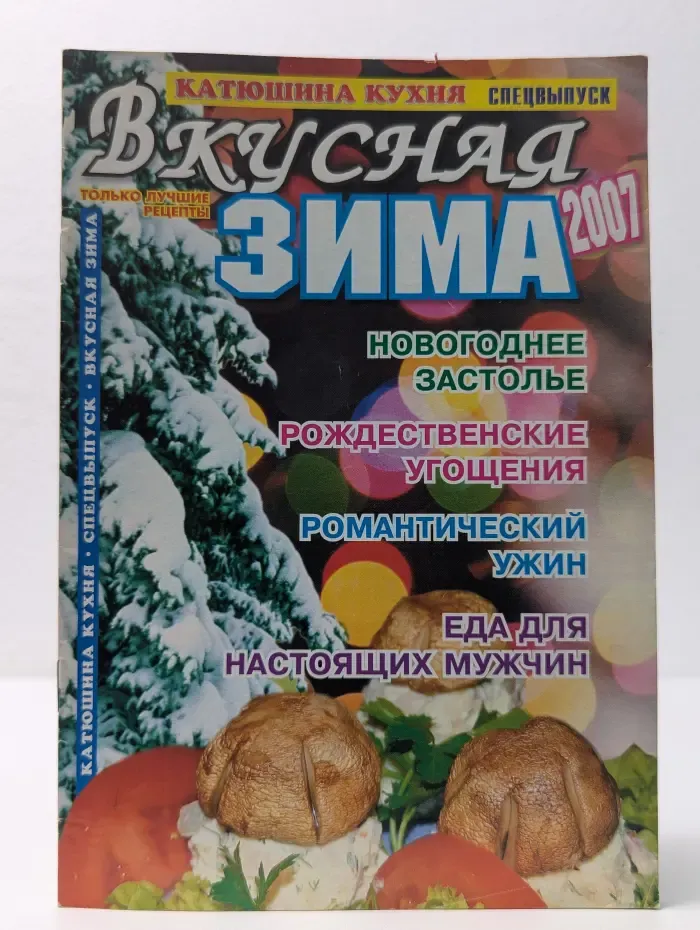 Катюшина кухня. Специальный выпуск 2007. Вкусная зима