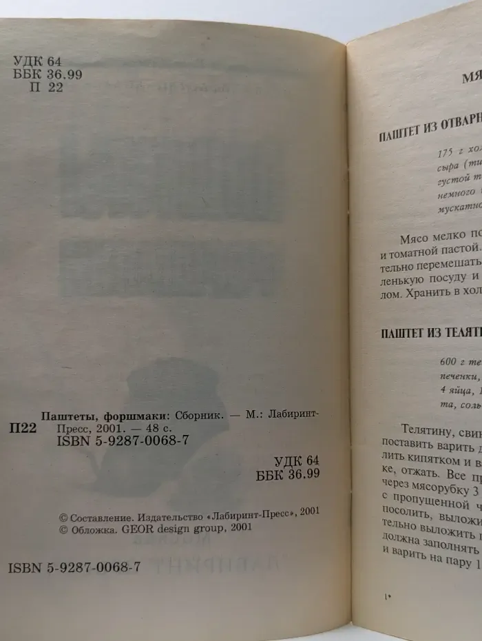 Паштеты, форшмаки. Сборник