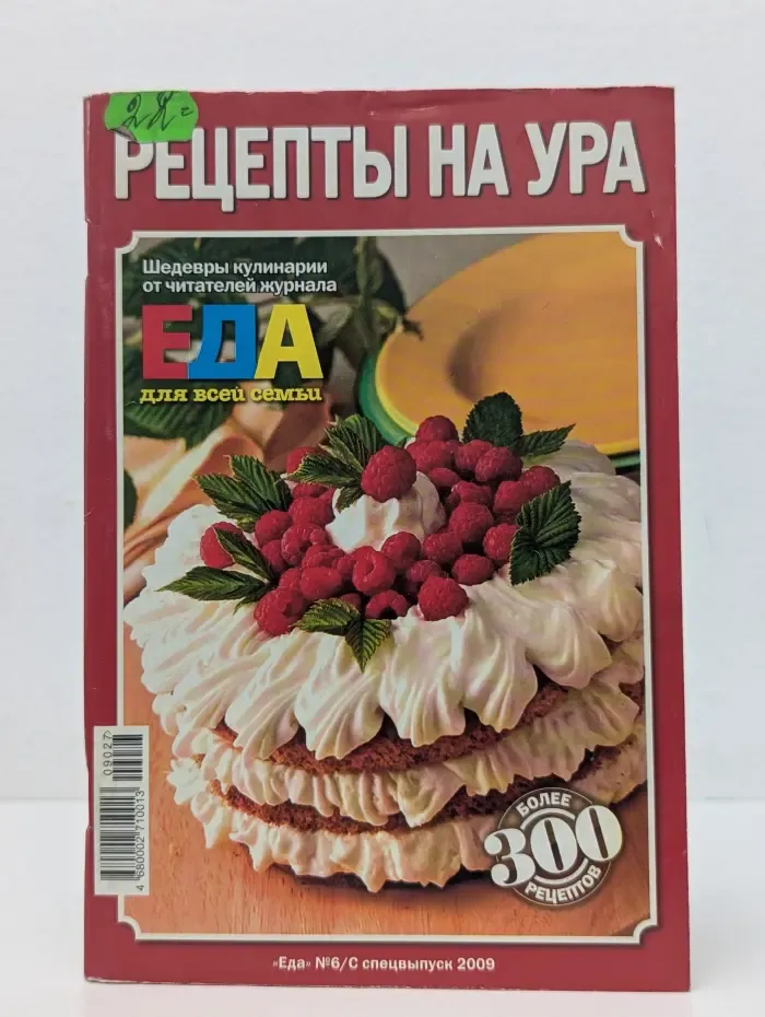 Рецепты на Ура. Выпуск № 6/2009