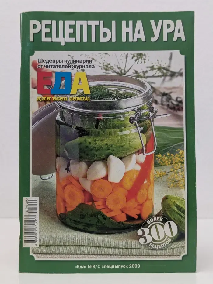 Рецепты на ура. Выпуск № 8/2009