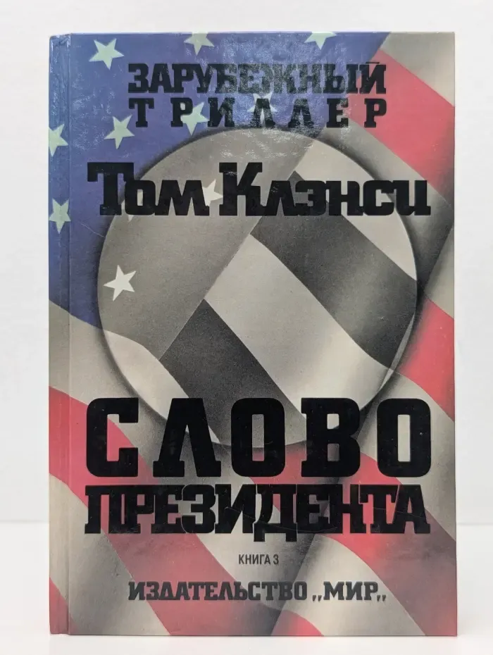 Зарубежный триллер. Слово президента. В 3 книгах. Книга 3