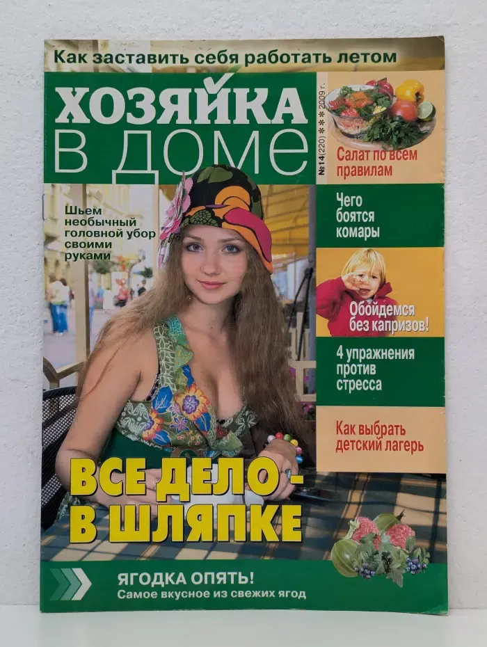 Хозяйка в доме. Выпуск №14/2009