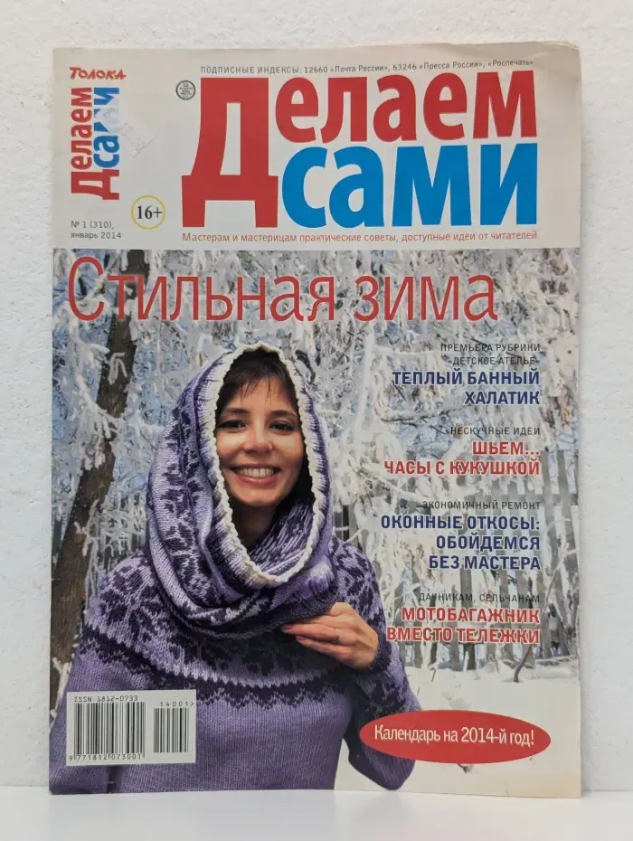 Делаем сами. Выпуск № 1/2014