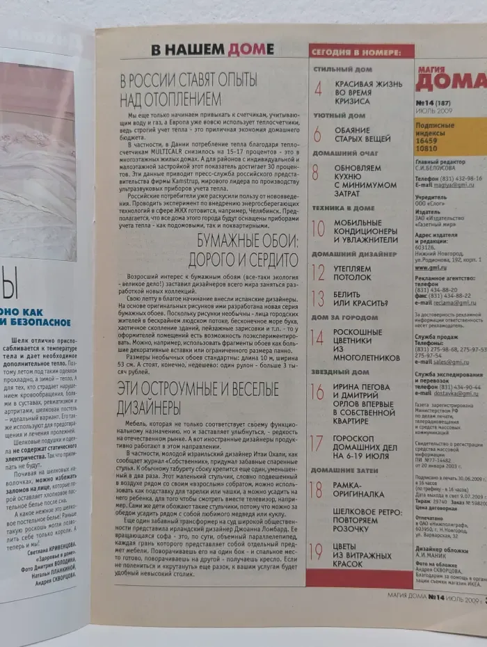 Магия дома. Выпуск № 14/2009