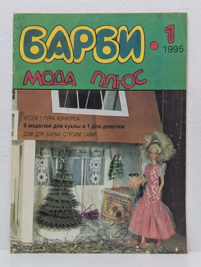 Барби. Мода плюс. Выпуск № 1/1995