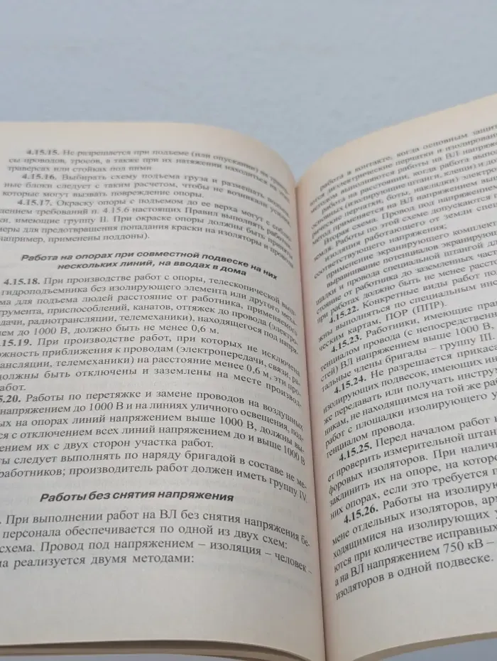 Межотраслевые правила по охране труда (правила безопасности) при эксплуатации электроустановок (с изм. и доп.)