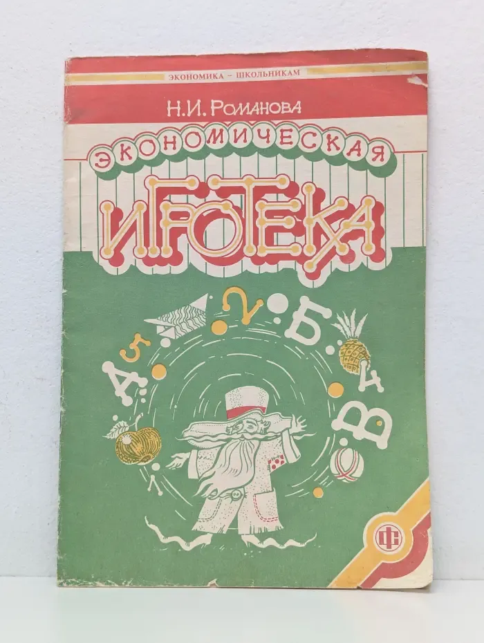 Экономика-школьникам. Экономическая игротека