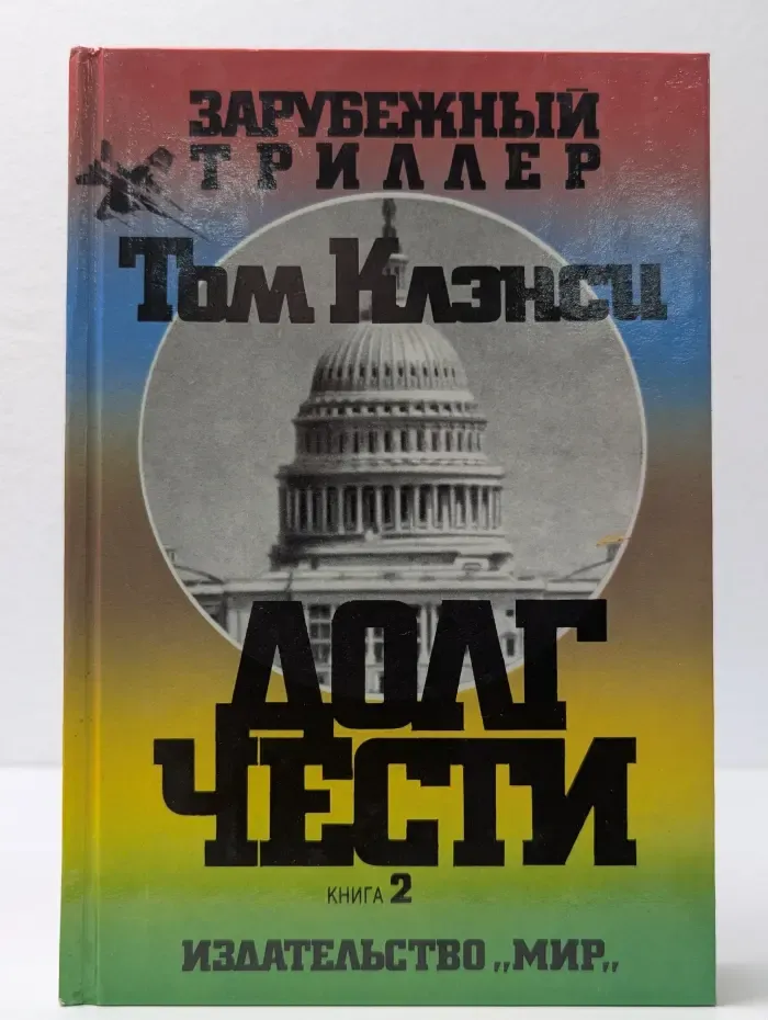 Зарубежный триллер. Долг чести. В 2 книгах. Книга 2