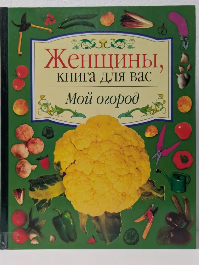 Женщины, книга для вас. Мой огород