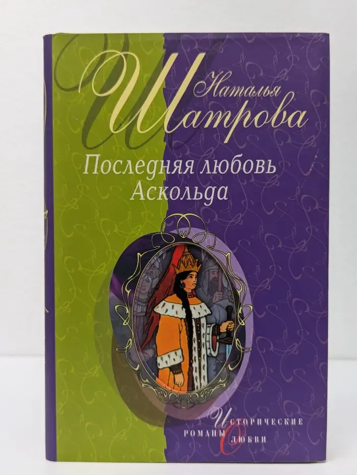 Исторические романы о любви. Последняя любовь Аскольда