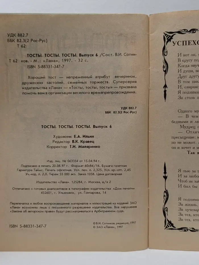 Тосты, тосты, тосты! Выпуск № 6