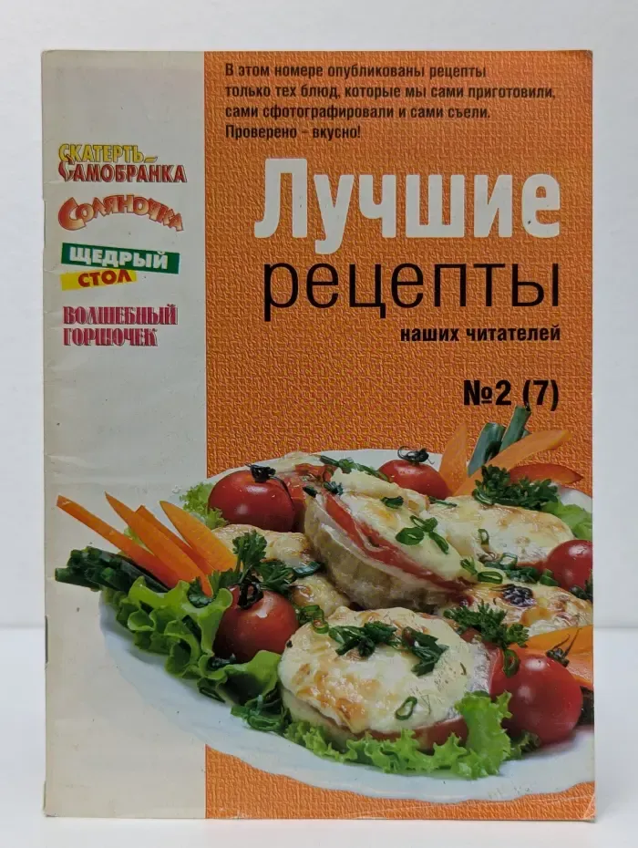 Лучшие рецепты наших читателей. Выпуск № 2/2008
