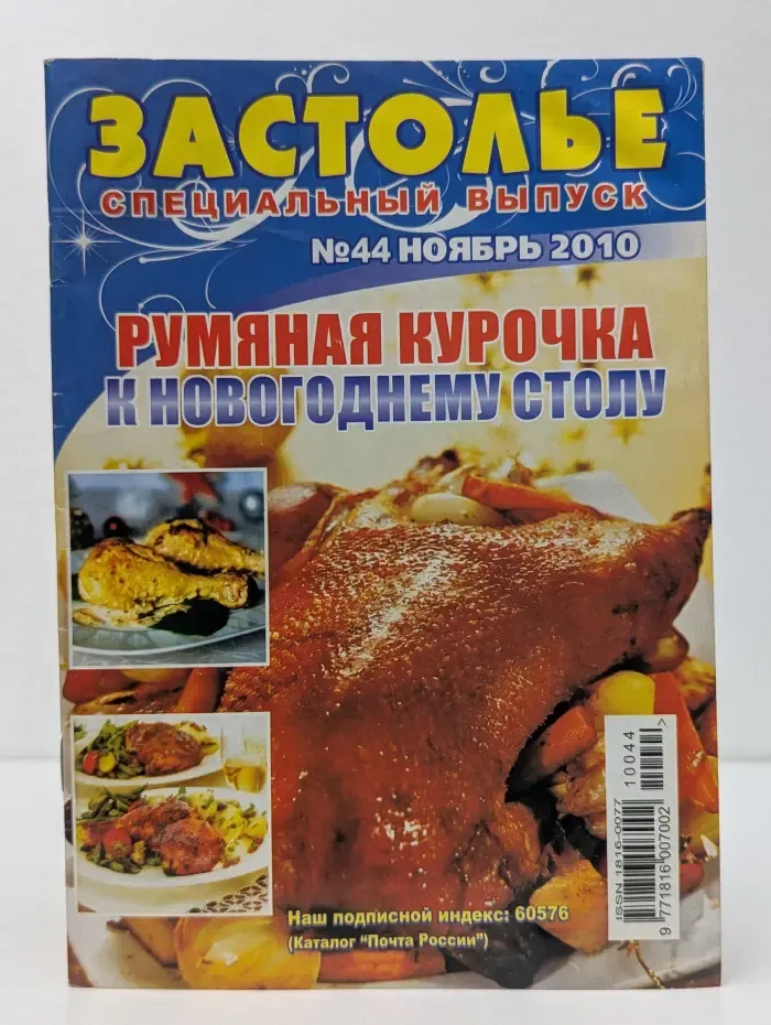 Застолье. Спецвыпуск № 44/2010