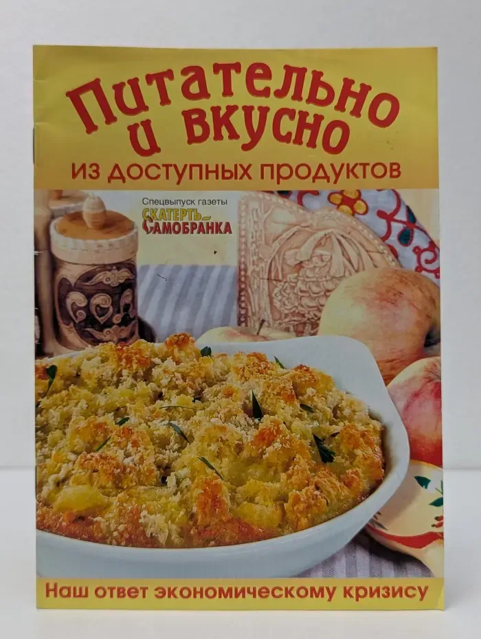 Скатерть самобранка. Выпуск № 5/2009. Питательно и вкусно из доступных продуктов