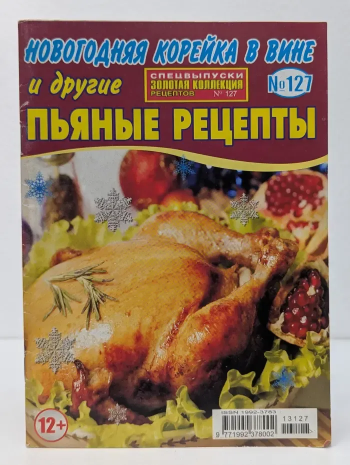 Золотая коллекция рецептов. Спецвыпуск № 127/2013. Новогодняя корейка в вине и другие пьяные рецепты