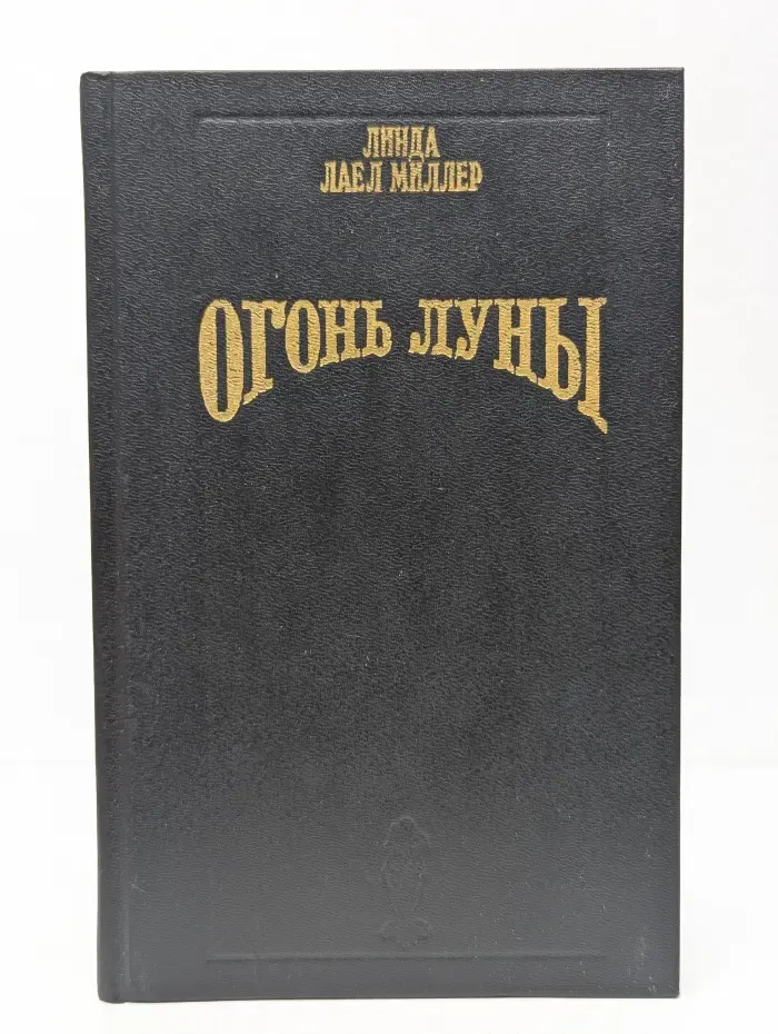 Волшебный Купидон. Огонь луны