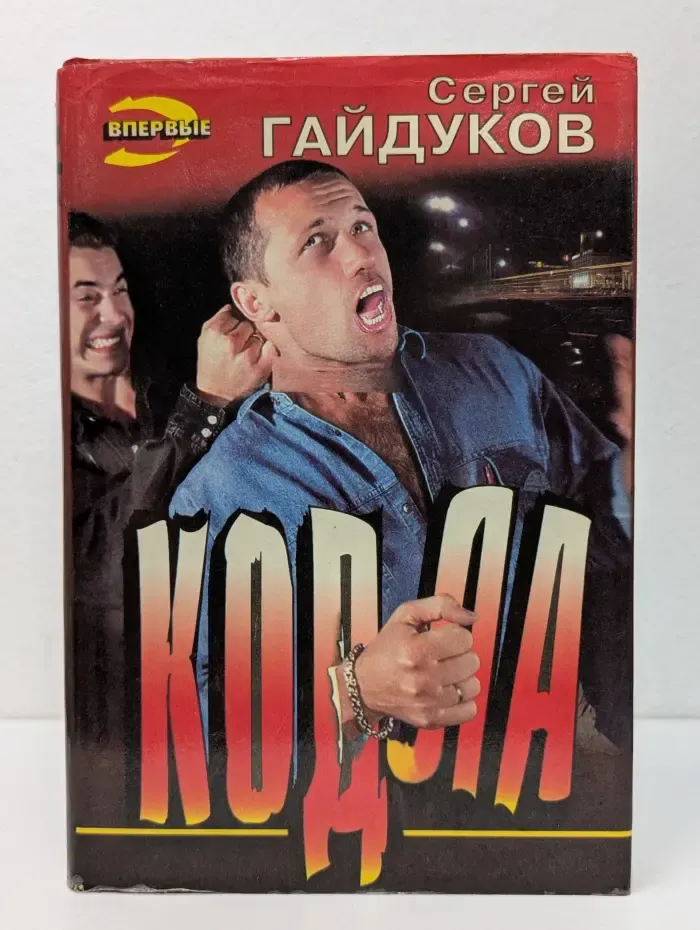 Черная кошка. Кодла. Человек в ночи