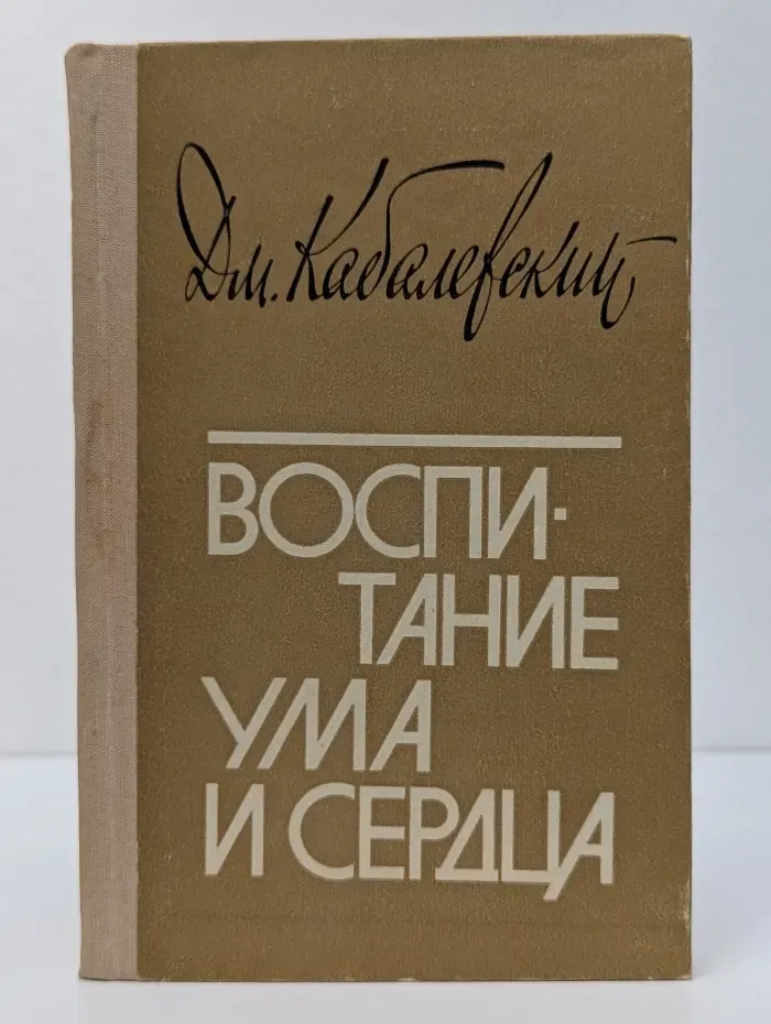 Воспитание ума и сердца