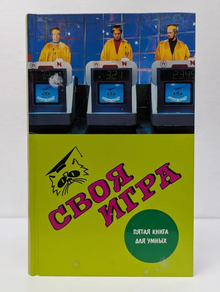 Своя игра. 5 книга для умных