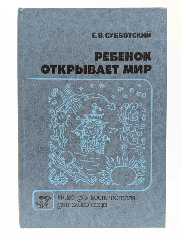 Ребенок открывает мир