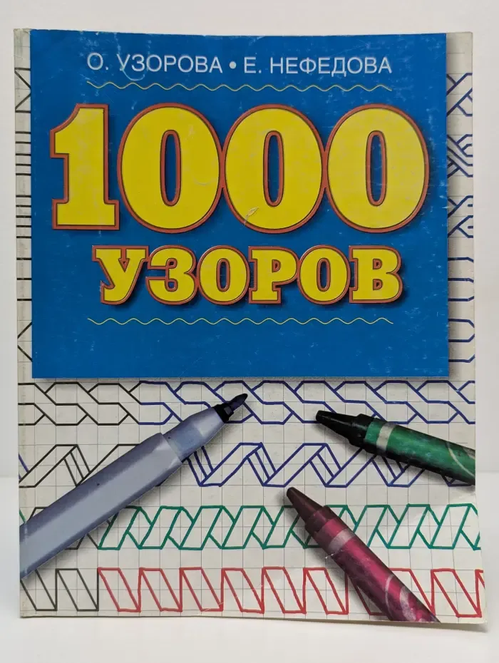 1000 узоров