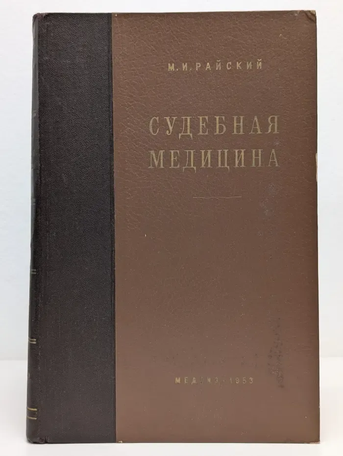 Судебная медицина