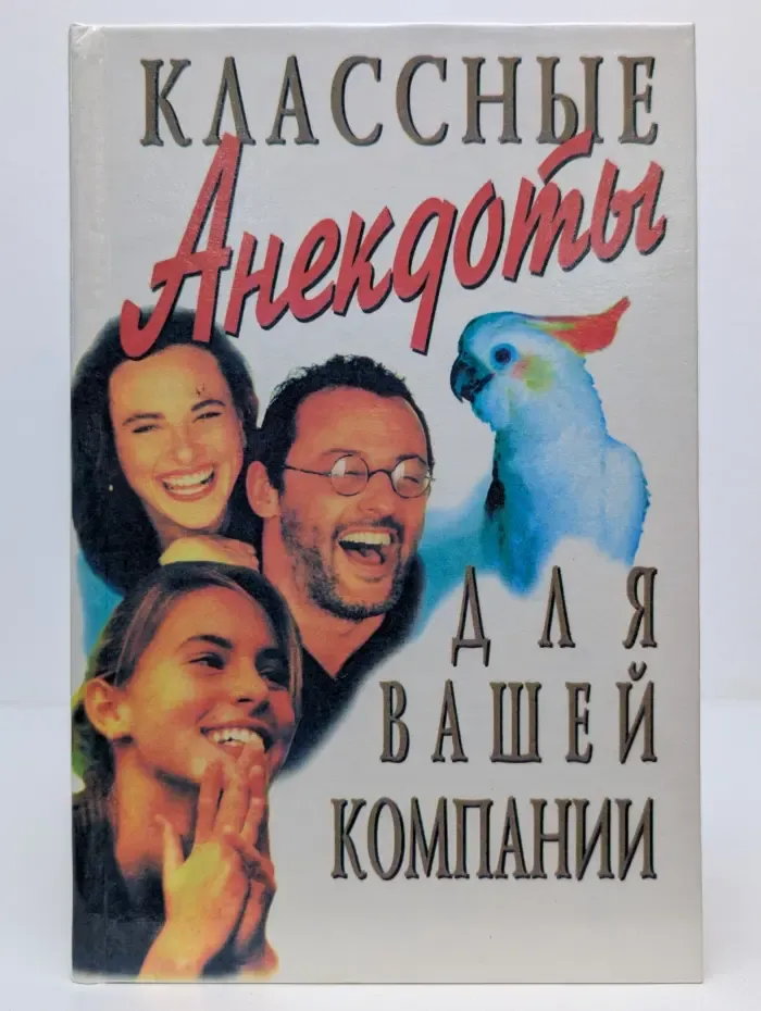 Классные анекдоты для вашей компании