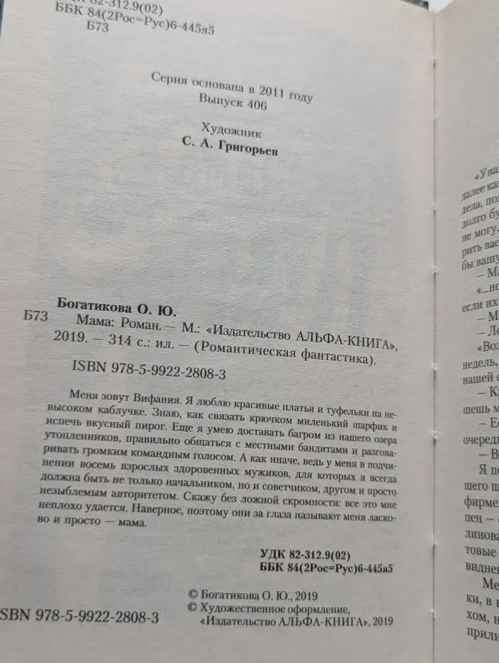 Романтическая фантастика. Мама