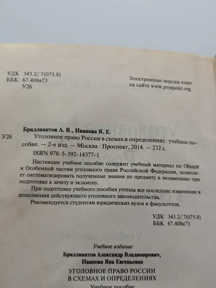 Уголовное право России в схемах и определениях