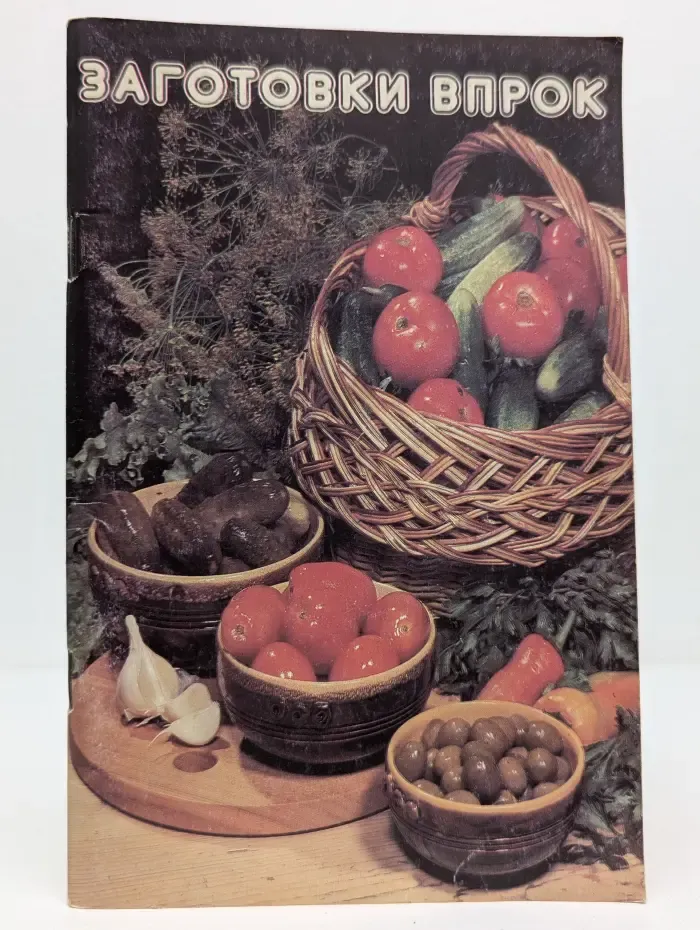 Заготовки впрок