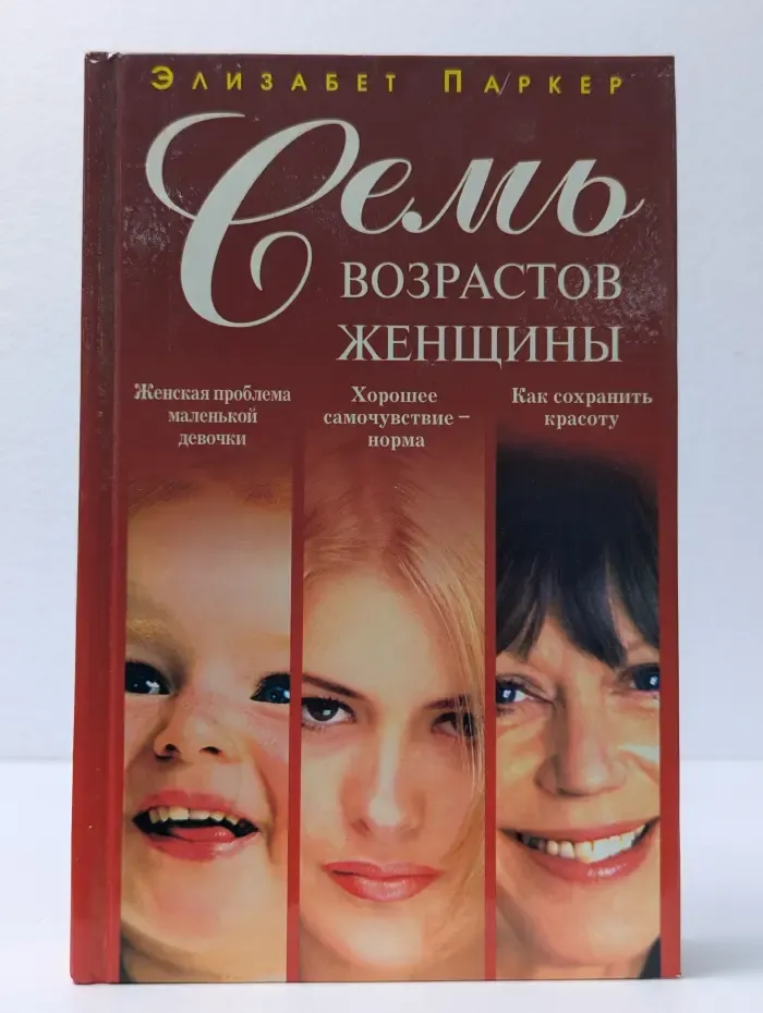 Семь возрастов женщины. Возрастные особенности физиологии и психологии женщины