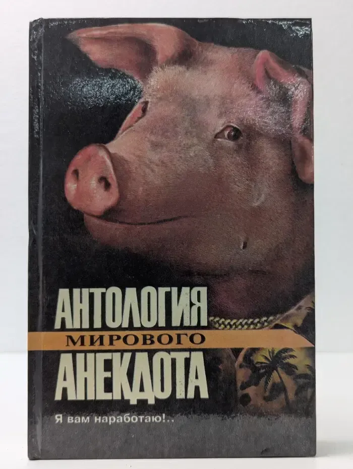 Антология мирового анекдота. Я вам наработаю!..