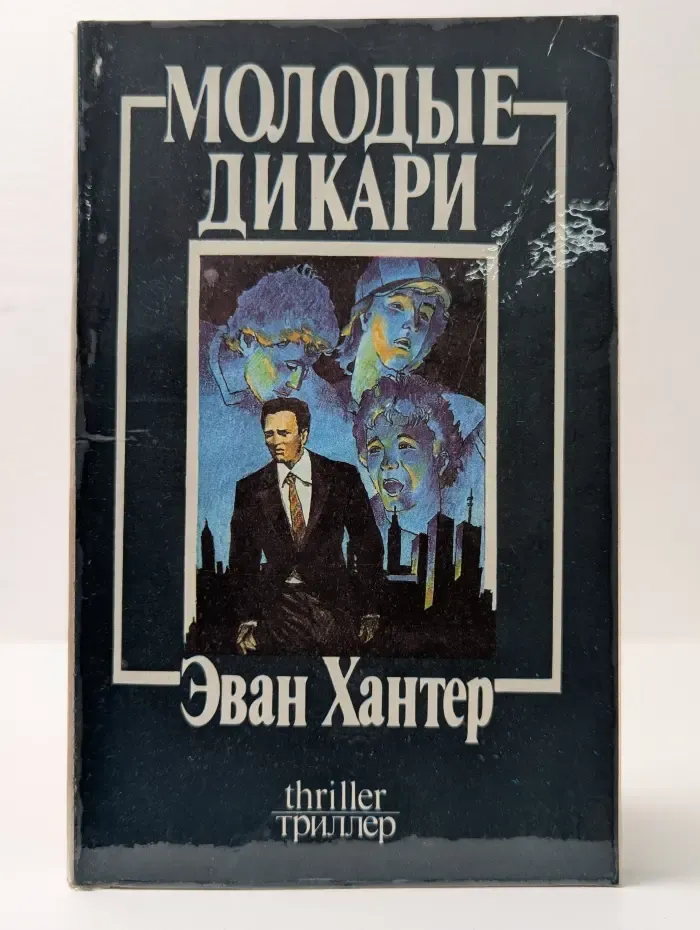 Молодые дикари