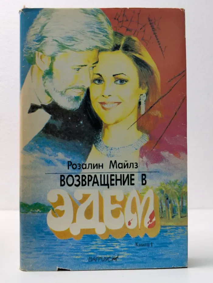 Возвращение в Эдем. В 2 книгах. Книга 1
