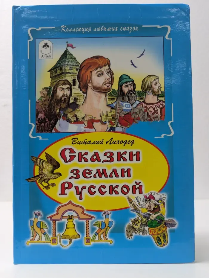 Коллекция любимых сказок. Сказки земли Русский