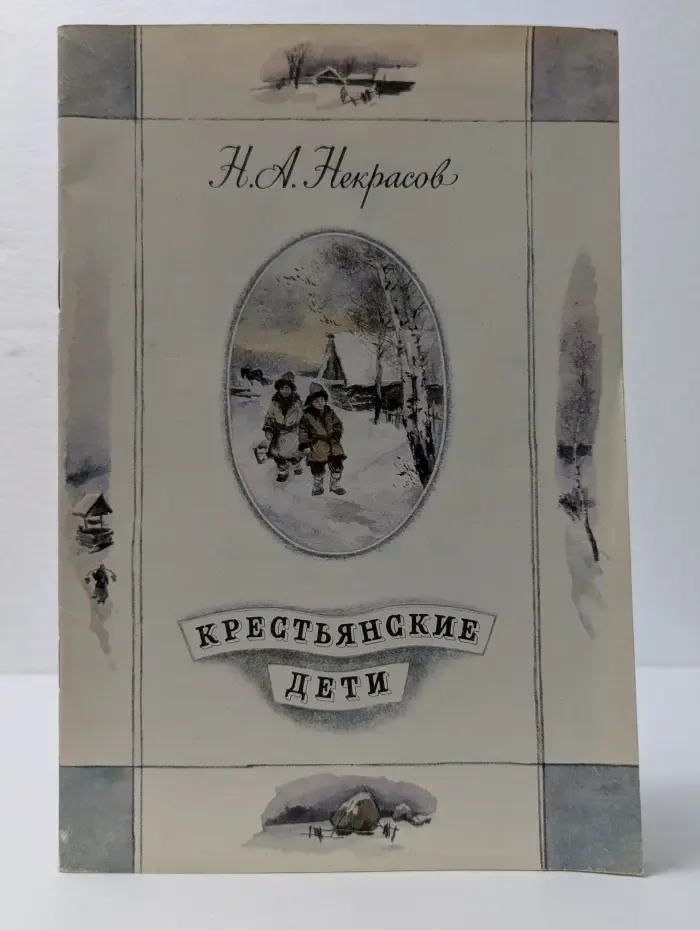 Крестьянские дети