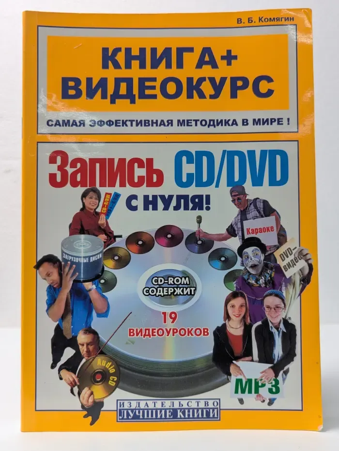 Книга + Видеокурс. Запись CD/DVD с нуля!