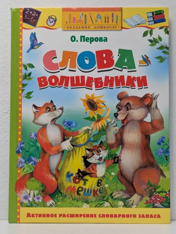 Академия дошколят. Слова-волшебники