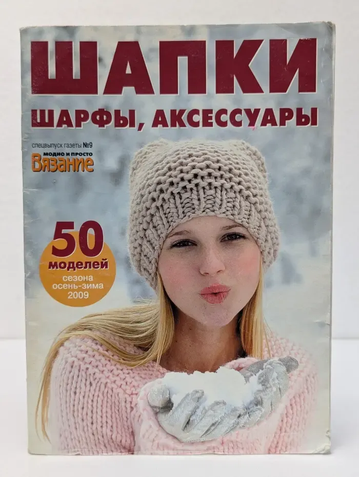 Вязание. Специальный выпуск газеты № 9/2009. Шапки, шарфы, аксессуары