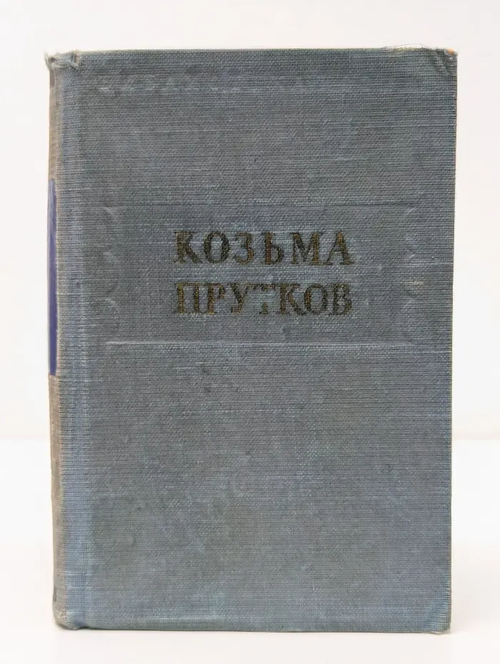 Библиотека  поэта. Козьма Прутков. Избранные произведения
