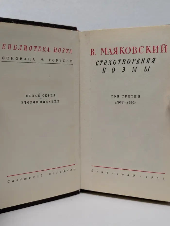 Библиотека поэта. Владимир Маяковский. Стихотворения. Поэмы. В 3 томах. Том 3