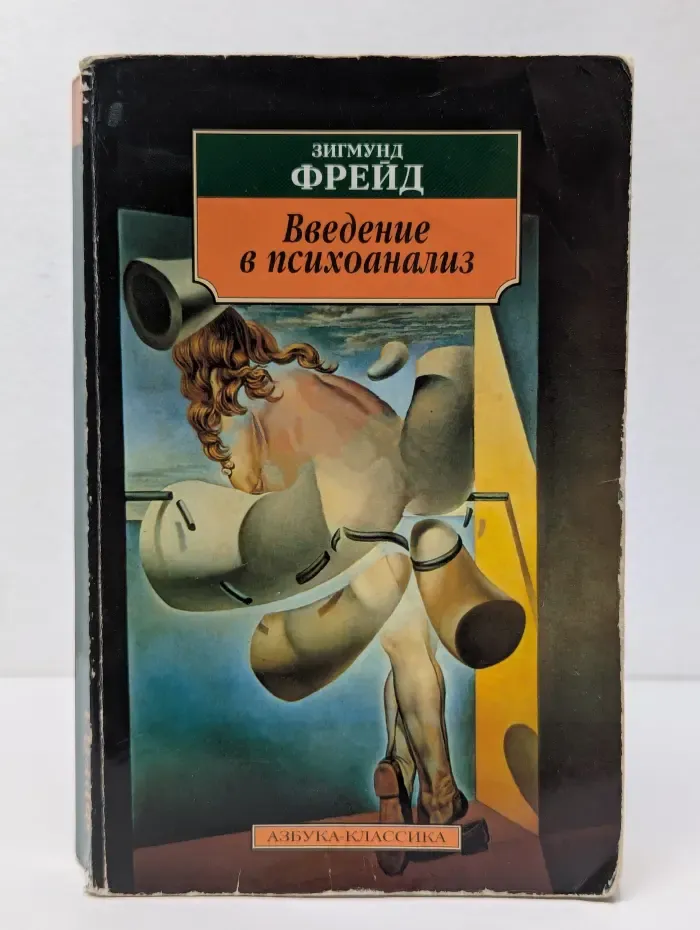 Введение в психоанализ