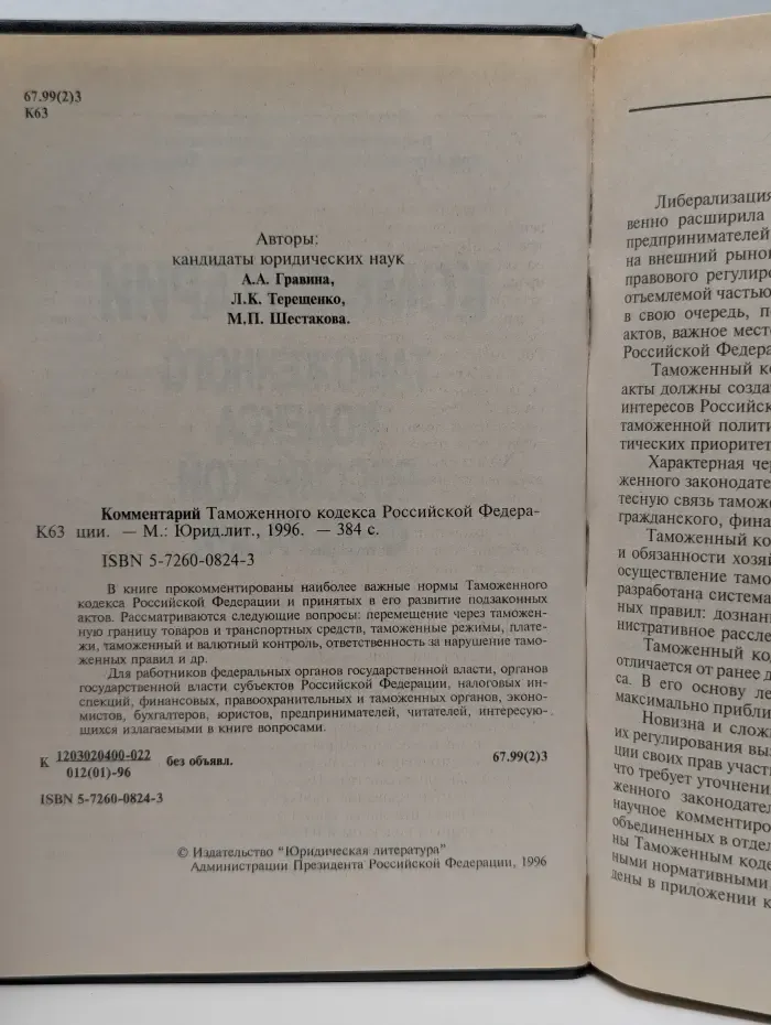 Комментарий Таможенного кодекса Российской Федерации