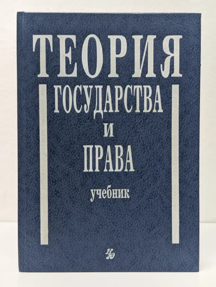 Теория государства и права. Учебник для юридических вузов